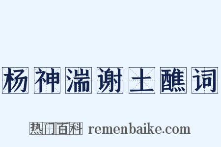 杨神湍谢土醮词是什么意思的图片